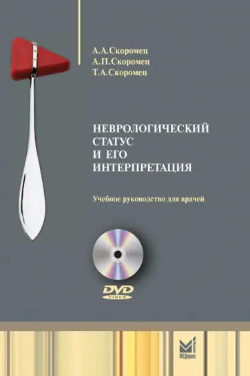 Скоромец, Скоромец - Неврологический статус и его интерпретация. Учебное руководство для врачей (+DVD) Скоромец, Скоромец - Неврологический статус и его интерпретация. Учебное руководство для врачей (+DVD) обложка книги