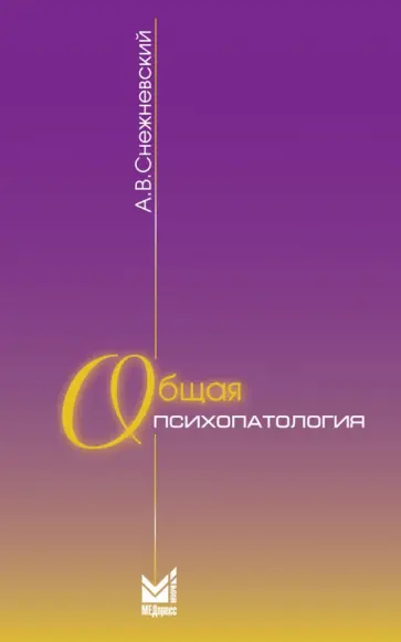 Андрей Снежневский - Общая психопатология. Курс лекций обложка книги