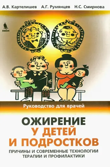 Картелишев, Смирнова - Ожирение у детей и подростков. Причины и современные технологии терапии и профилактики Картелишев, Смирнова - Ожирение у детей и подростков. Причины и современные технологии терапии и профилактики обложка книги