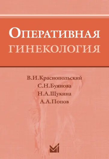 Попов, Краснопольский - Оперативная гинекология Попов, Краснопольский - Оперативная гинекология обложка книги