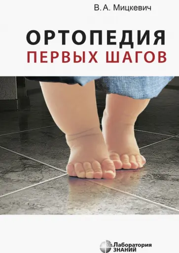 Виктор Мицкевич - Ортопедия первых шагов обложка книги