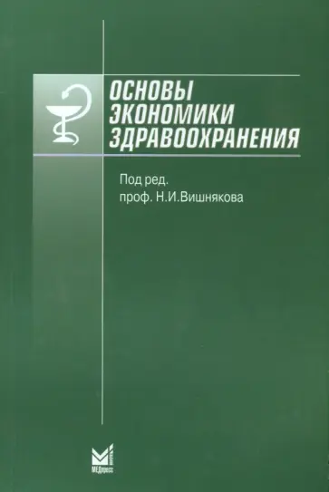 Вишняков, Додонова - Основы экономики здравоохранения. Учебное пособие обложка книги