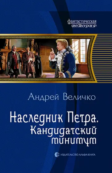 Андрей Величко - Наследник Петра. Кандидатский минимум обложка книги