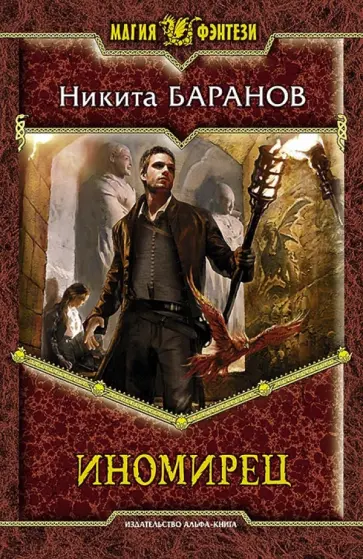 Никита Баранов - Иномирец Никита Баранов - Иномирец обложка книги