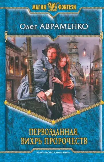 Олег Авраменко - Первозданная. Вихрь пророчеств обложка книги