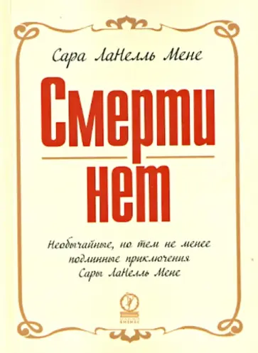 Сара Мене - Смерти нет. Необычайные, но тем не менее подлинные пиключения СарыЛаНелль Мене обложка книги
