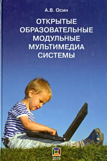 А. Осин - Открытые образовательные модульные мультимедиа системы (+CD) обложка книги