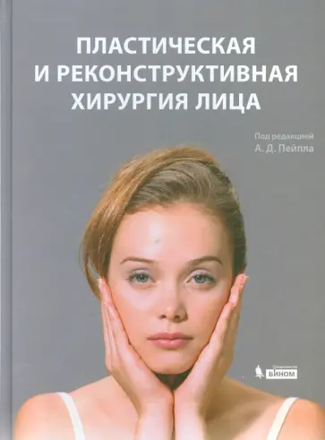 Пейпл, Фродел - Пластическая и реконструктивная хирургия лица обложка книги