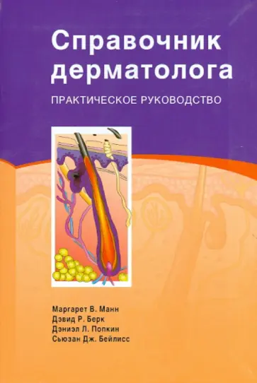 Манн, Берк - Справочник дерматолога. Практическое руководство обложка книги