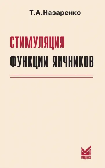 Татьяна Назаренко - Стимуляция функции яичников обложка книги