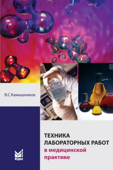 В. Камышников - Техника лабораторных работ в медицинской практике В. Камышников - Техника лабораторных работ в медицинской практике обложка книги