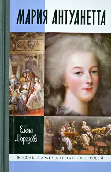Елена Морозова - Мария Антуанетта Елена Морозова - Мария Антуанетта обложка книги