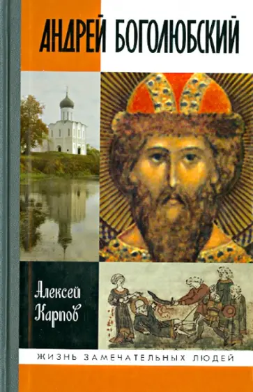 Алексей Карпов - Андрей Боголюбский Алексей Карпов - Андрей Боголюбский обложка книги
