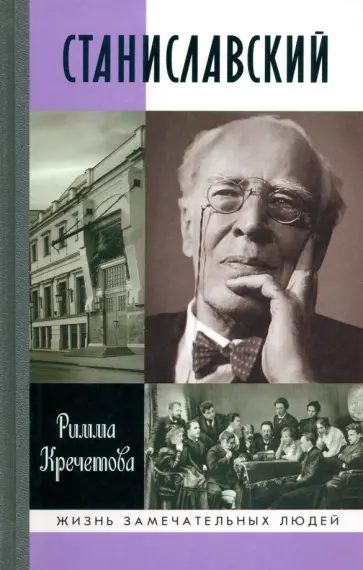 Римма Кречетова - Станиславский Римма Кречетова - Станиславский обложка книги