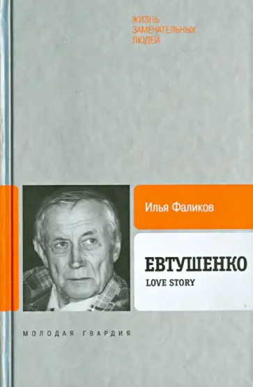 Илья Фаликов - Евтушенко: Love story Илья Фаликов - Евтушенко: Love story обложка книги