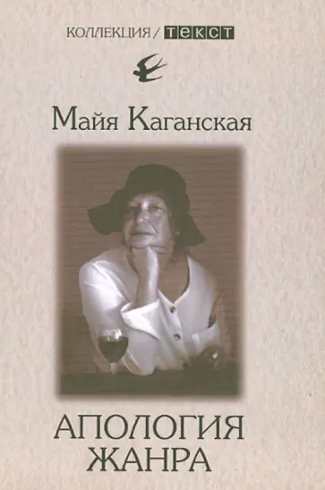 Майя Каганская - Апология жанра Майя Каганская - Апология жанра обложка книги