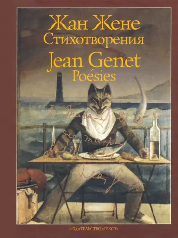 Жан Жене - Стихотворения Жан Жене - Стихотворения обложка книги