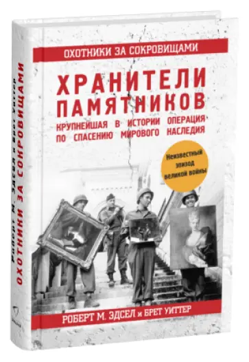 Эдсел, Уиттер - Охотники за сокровищами. Нацистские воры, хранители памятников и крупнейшая в истории операция... обложка книги