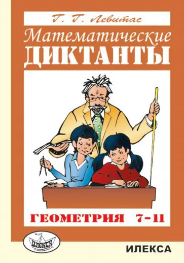 Герман Левитас - Математические диктанты. Геометрия. 7-11 классы. Дидактические материалы обложка книги