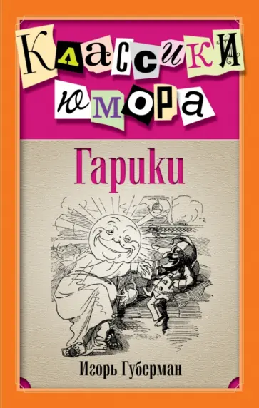 Игорь Губерман - Гарики обложка книги