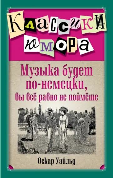 Оскар Уайльд - Музыка будет по-немецки, вы все равно не поймете обложка книги