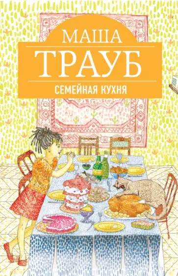 Маша Трауб - Семейная кухня обложка книги
