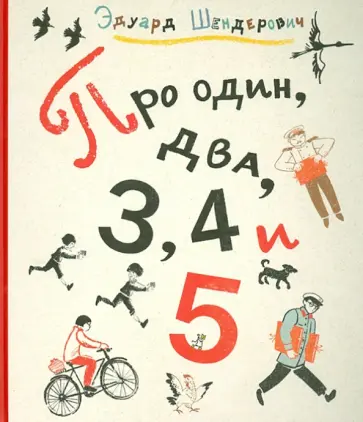 Эдуард Шендерович - Про один, два, 3, 4 и 5 Эдуард Шендерович - Про один, два, 3, 4 и 5 обложка книги