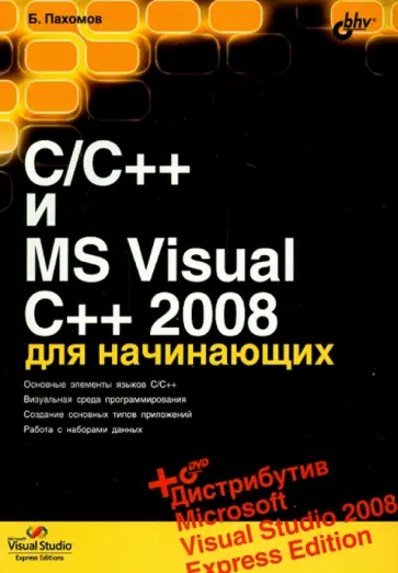 Борис Пахомов - C/C++ и MS Visual C++ 2008 для начинающих (+DVD) обложка книги