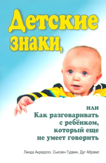 Акредоло, Абрамс - Детские знаки, или Как разговаривать с ребёнком, который еще не умеет говорить обложка книги