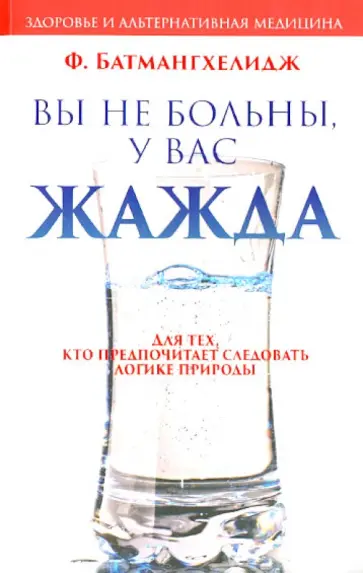 Ферейдон Батмангхелидж - Вы не больны, у вас жажда обложка книги