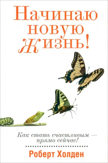 Роберт Холден - Начинаю новую жизнь! обложка книги