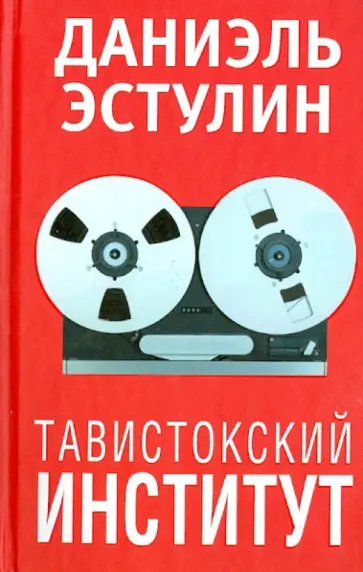 Даниэль Эстулин - Тавистокский институт обложка книги