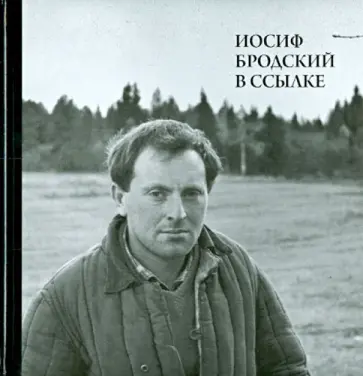 Михаил Мильчик - Иосиф Бродский в ссылке. Норенская и Коноша Архангельской области (+CD) Михаил Мильчик - Иосиф Бродский в ссылке. Норенская и Коноша Архангельской области (+CD) обложка книги