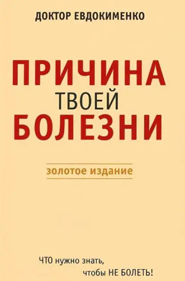 Павел Евдокименко - Причина твоей болезни Павел Евдокименко - Причина твоей болезни обложка книги