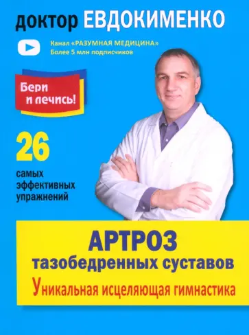 Павел Евдокименко - Артроз тазобедренных суставов. Уникальная исцеляющая гимнастика Павел Евдокименко - Артроз тазобедренных суставов. Уникальная исцеляющая гимнастика обложка книги