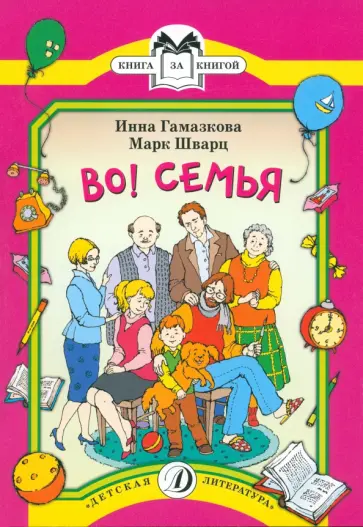 Гамазкова, Шварц - Во! Семья обложка книги