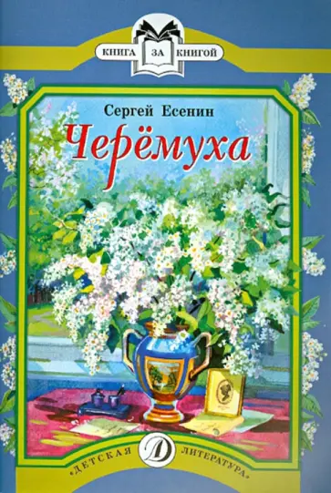 Сергей Есенин - Черемуха обложка книги