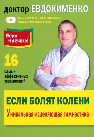 Павел Евдокименко - Если болят колени. Уникальная исцеляющая гимнастика Павел Евдокименко - Если болят колени. Уникальная исцеляющая гимнастика обложка книги