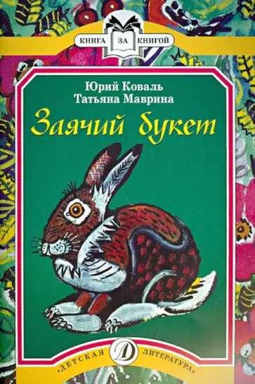 Коваль, Маврина - Заячий букет Коваль, Маврина - Заячий букет обложка книги