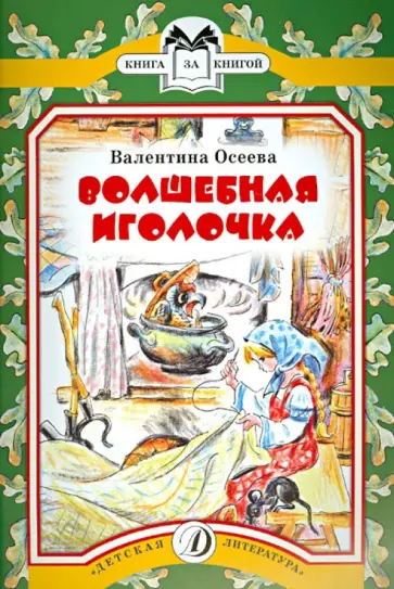 Валентина Осеева - Волшебная иголочка обложка книги