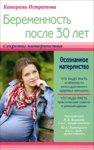 Екатерина Истратова - Беременность после 30 лет, или Осознанное материнство обложка книги