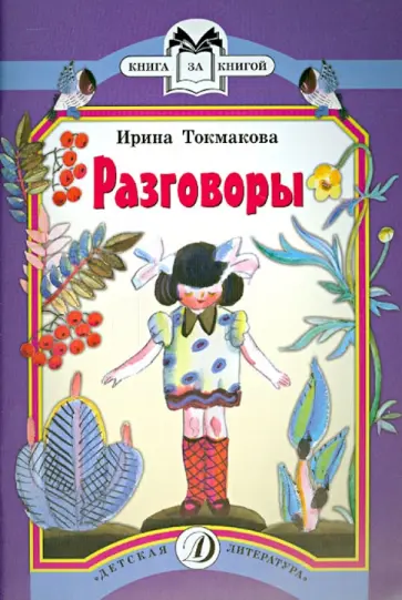 Ирина Токмакова - Разговоры обложка книги