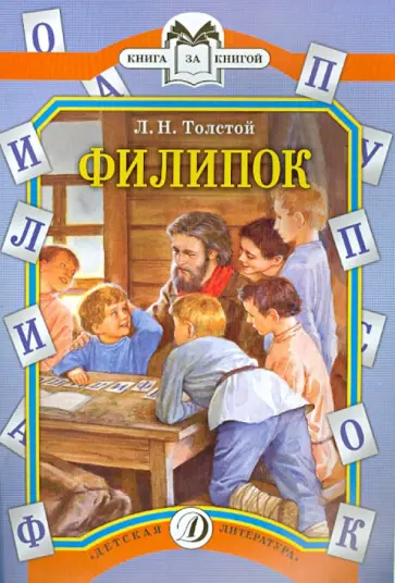 Лев Толстой - Филипок обложка книги