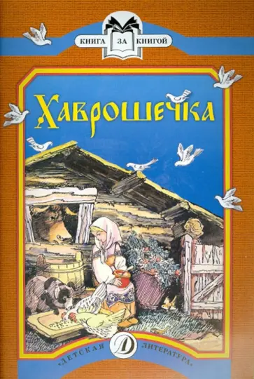 Хаврошечка обложка книги