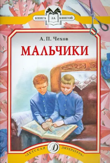 Антон Чехов - Мальчики обложка книги