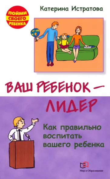 Екатерина Истратова - Ваш ребенок - лидер. Как правильно воспитать вашего ребенка обложка книги