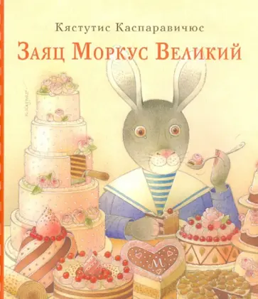 Кястутис Каспаравичюс - Заяц Моркус Великий обложка книги