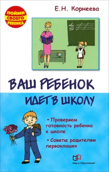 Елена Корнеева - Ваш ребенок идет в школу. Проверяем готовность ребенка к школе. Советы родителям первоклашек Елена Корнеева - Ваш ребенок идет в школу. Проверяем готовность ребенка к школе. Советы родителям первоклашек обложка книги