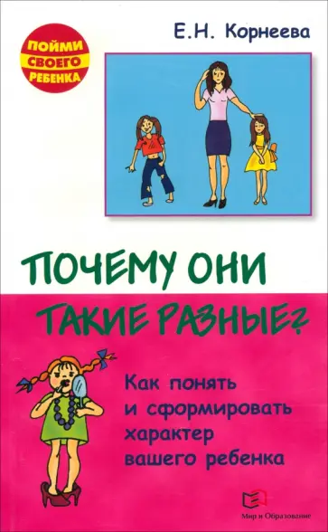 Елена Корнеева - Почему они такие разные? Как понять и сформировать характер вашего ребенка Елена Корнеева - Почему они такие разные? Как понять и сформировать характер вашего ребенка обложка книги