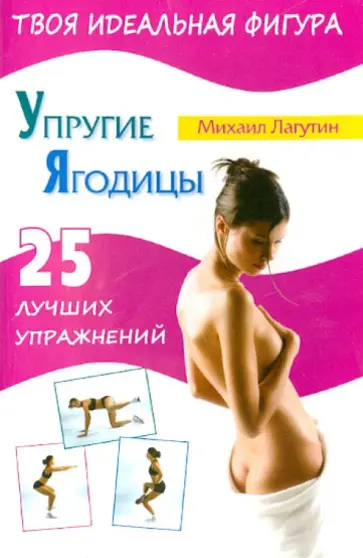 Михаил Лагутин - Упругие ягодицы. 25 лучших упражнений обложка книги